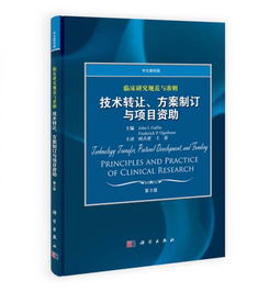 臨床研究規范與準則 技術轉讓、方案制訂與項目資助（中文翻譯版 第3版）